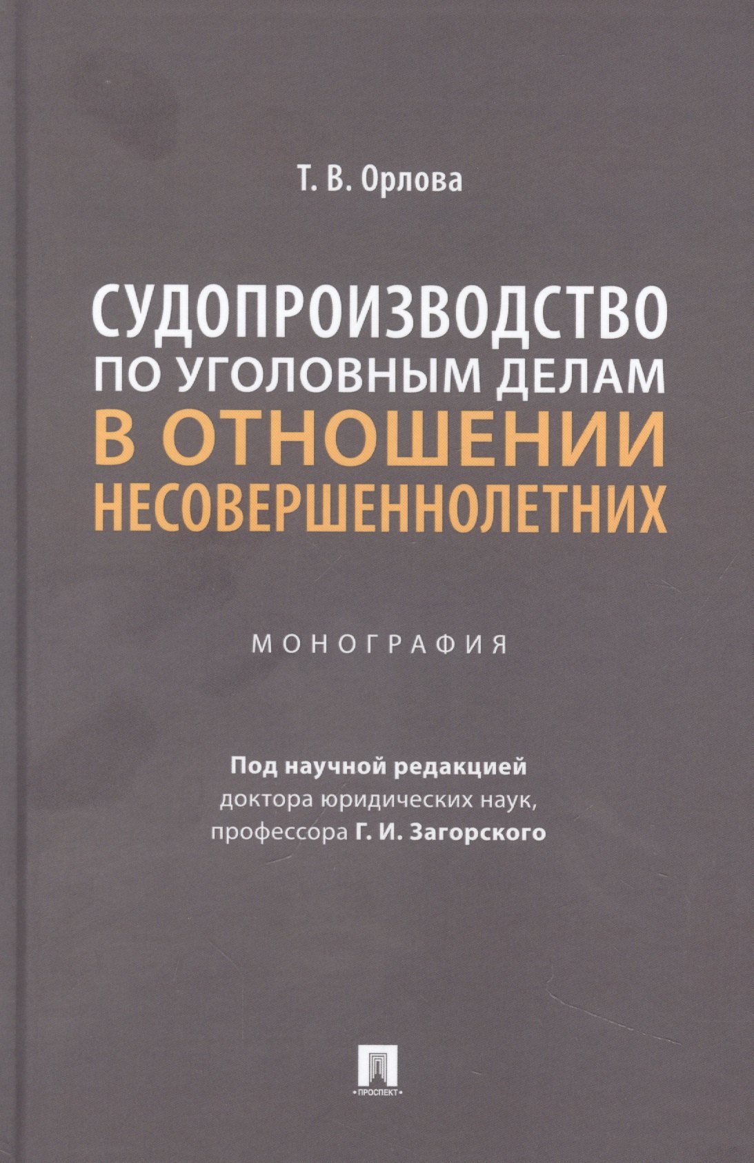 

Судопроизводство по уголовным делам в отношении несовершеннолетних. Монография