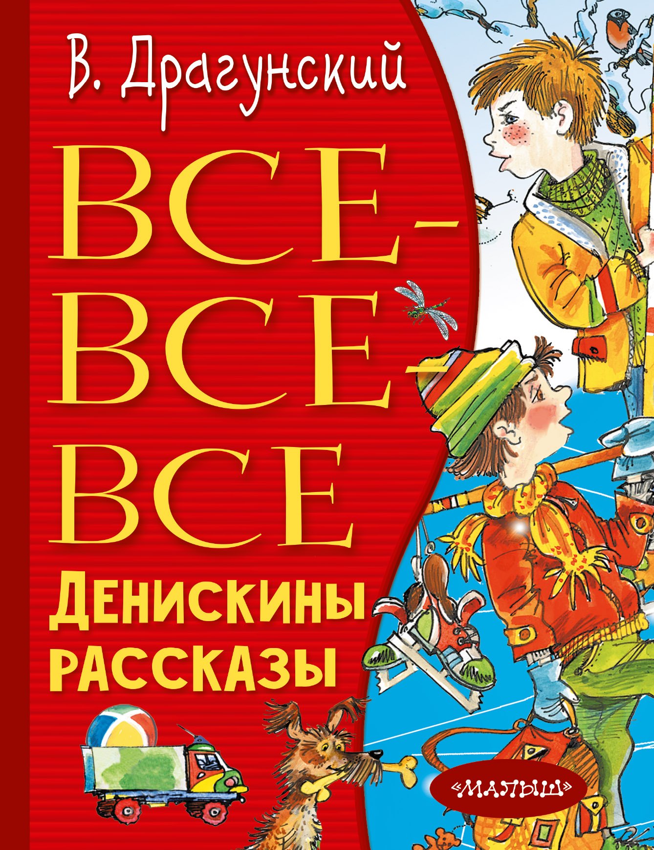 Драгунский Виктор Юзефович: Все-все-все Денискины рассказы