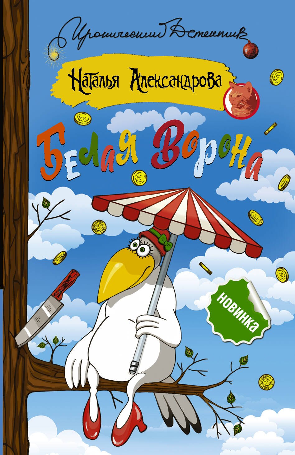 Белая ворона 168₽