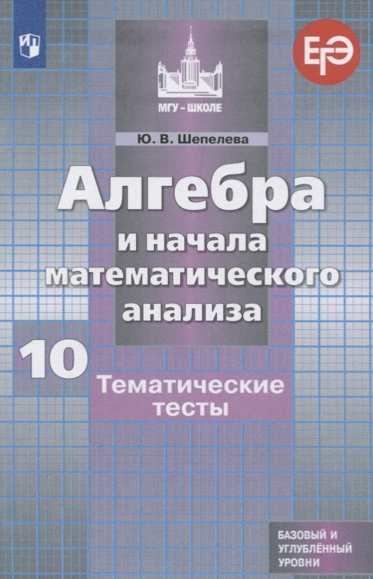 Шепелева Алгебра и начала математического анализа Тематические тесты 10 класс Базовый и профильный уровни 413₽