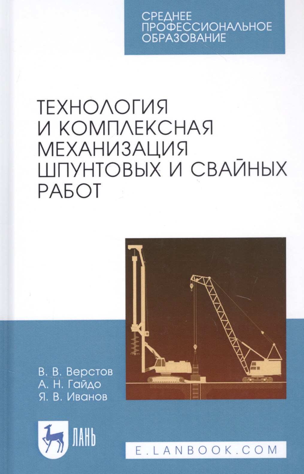 

Технология и комплексная механизация шпунтовых и свайных работ. Учебное пособие