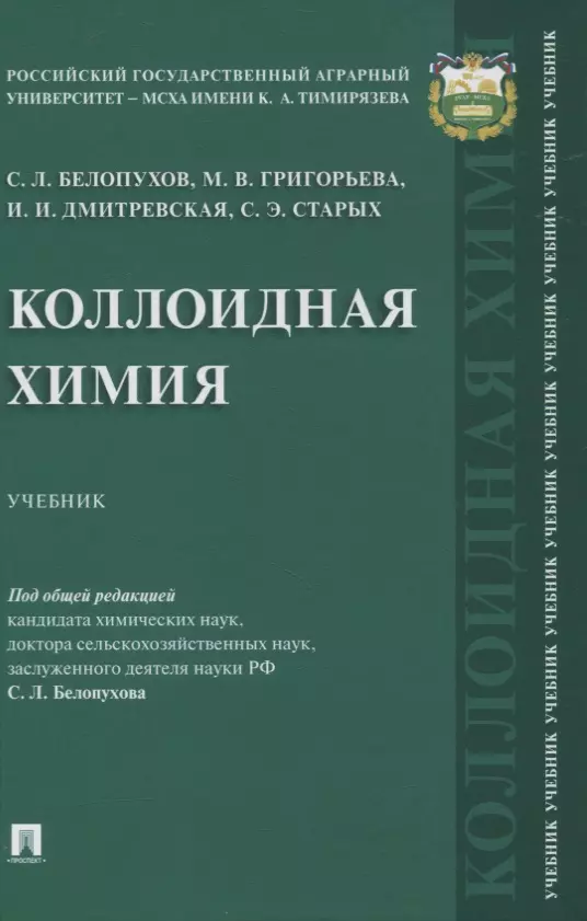 Коллоидная химия. Учебник