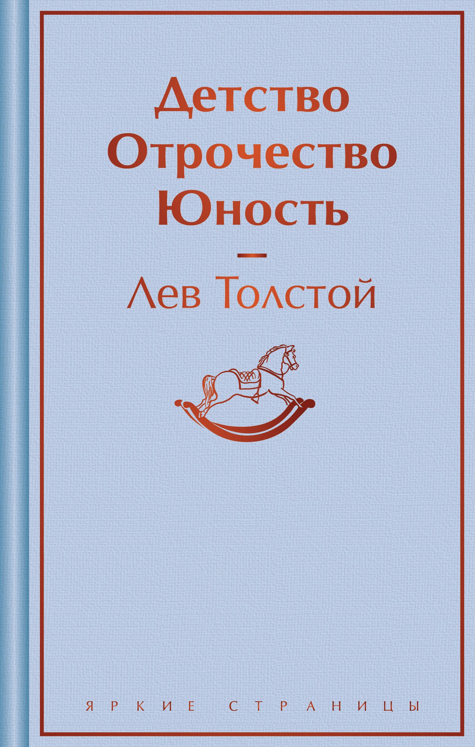 

Детство. Отрочество. Юность