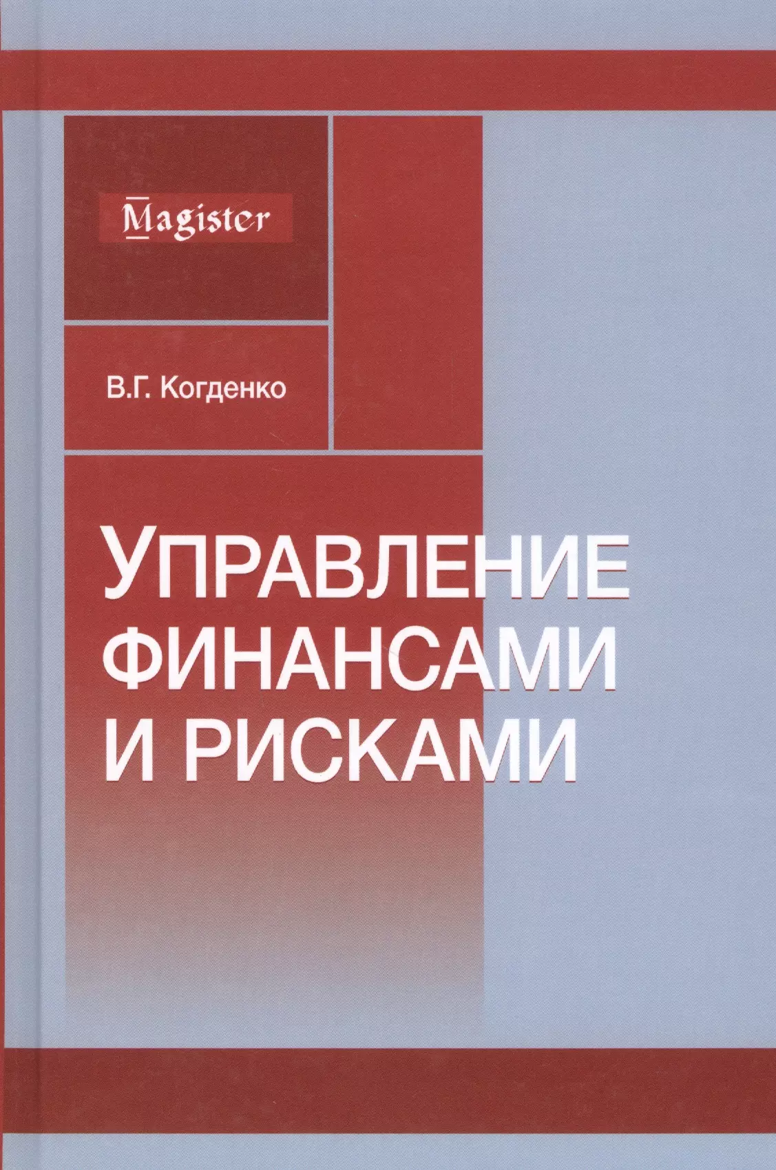 Управление финансами и рисками. Монография