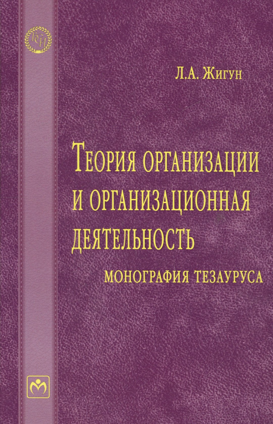 Теория организации и организационная деятельность монография тезауруса 1239₽