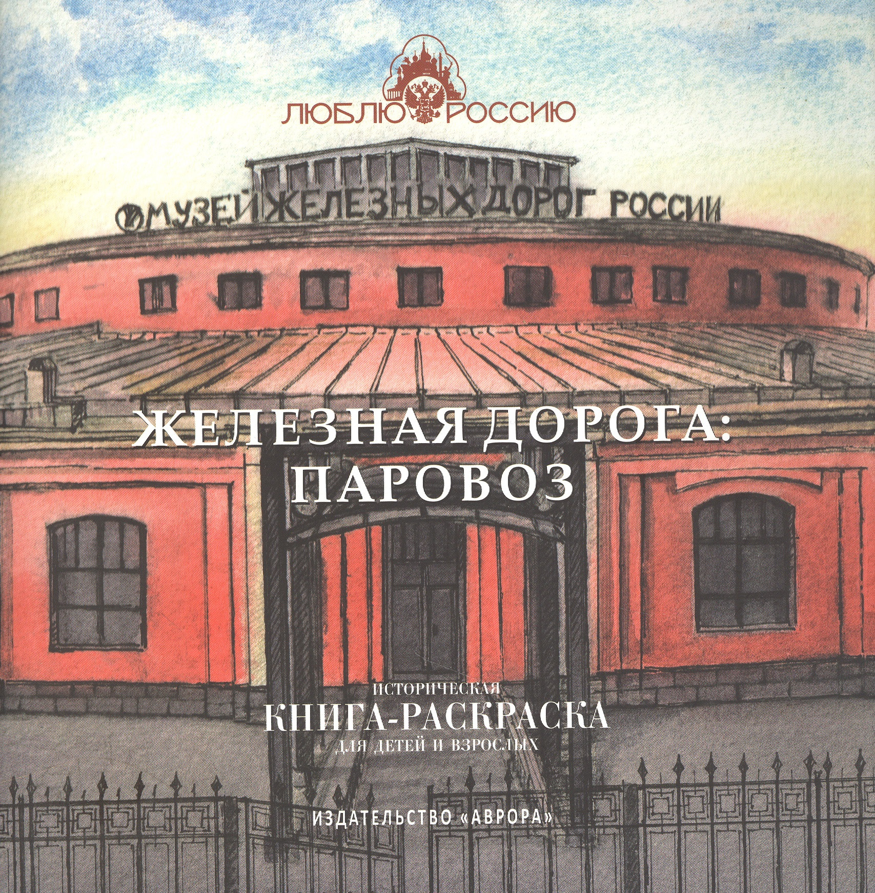 Железная дорога: Паровоз. Историческая  книга-раскраска для детей и взрослых