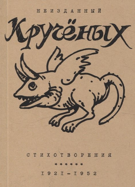 Стихотворения: 1921-1952