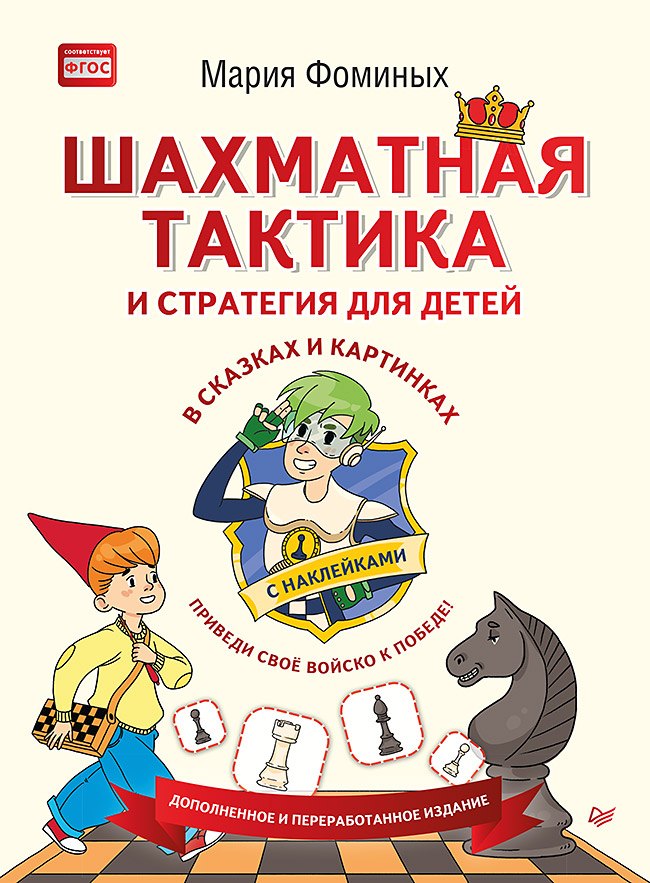 

Шахматная тактика и стратегия для детей в сказках и картинках c накл. (мВиВР) Фоминых (ФГОС)