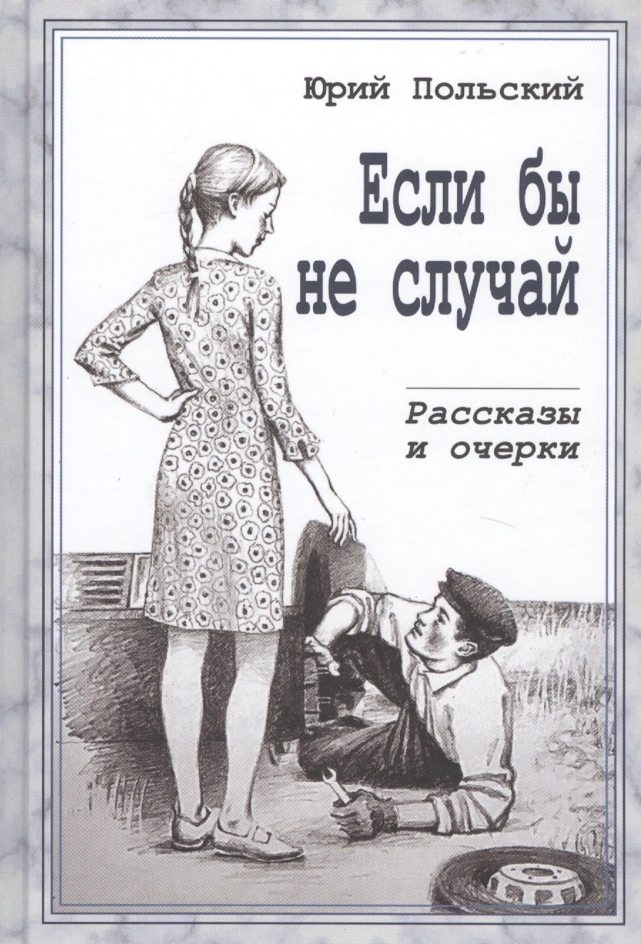 Если бы не случай Рассказы и очерки 395₽