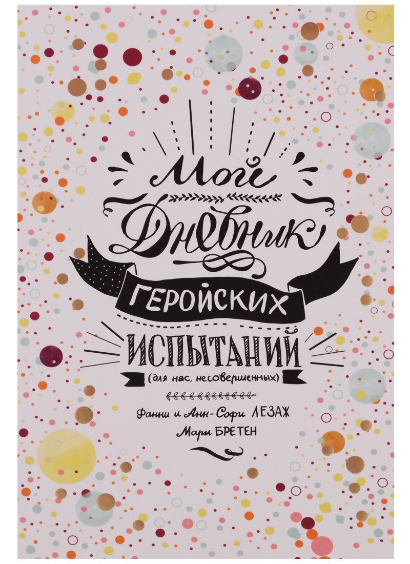 Мой дневник геройских испытаний 879₽