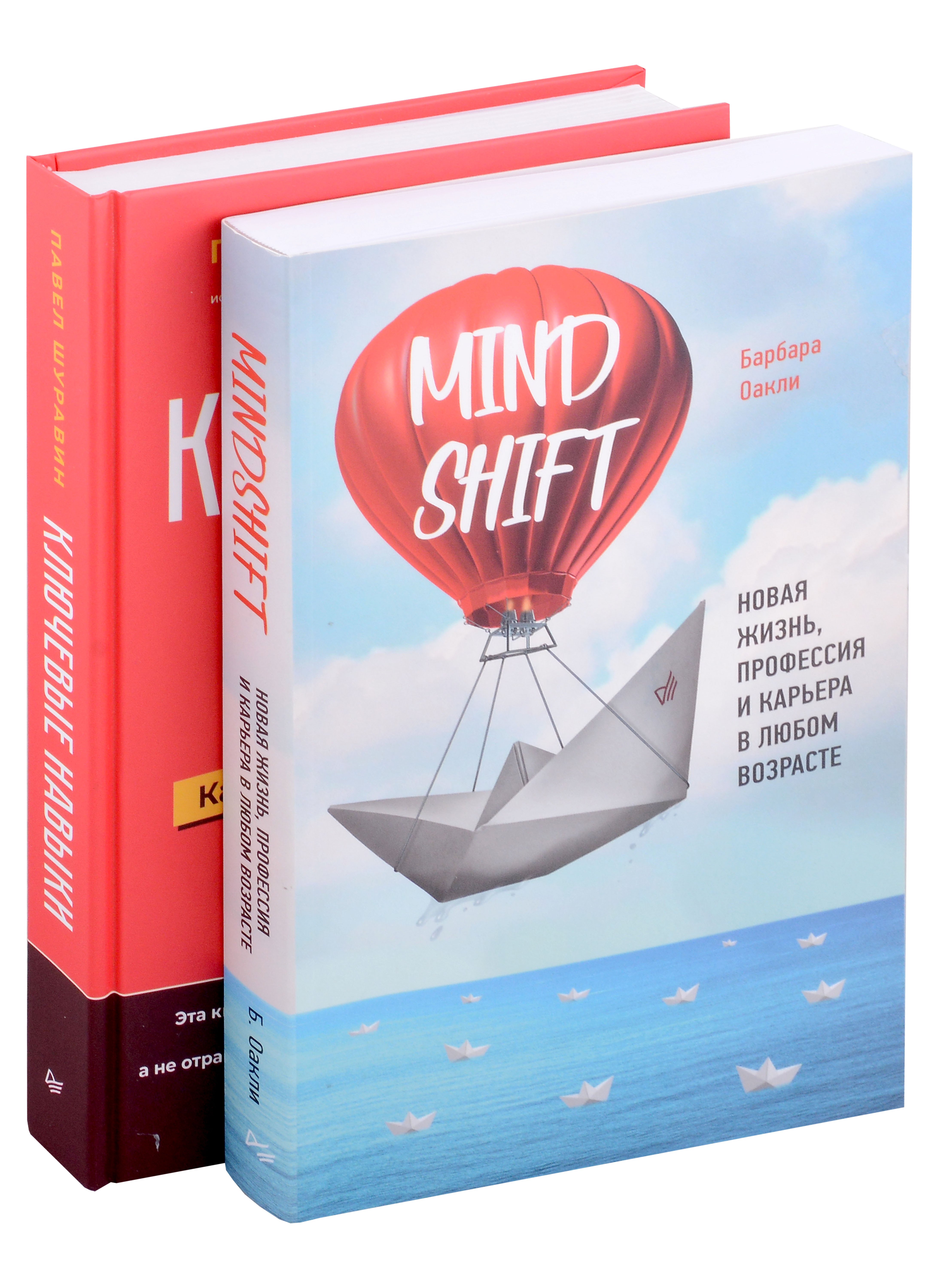 Оакли Барбара: Комплект книг: Ключевые навыки+Mindshift. Новая жизнь, профессия и карьера в любом возрасте (комплект из 2-х книг)