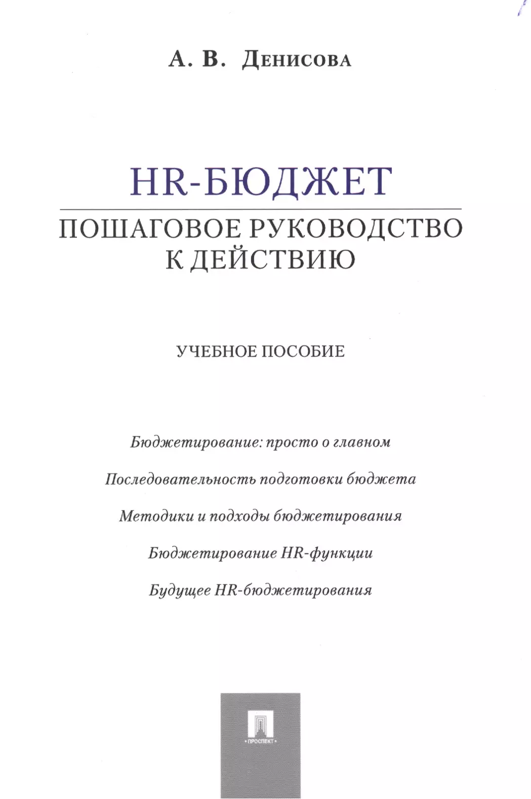 HR-бюджет: пошаговое руководство к действию: учебное пособие