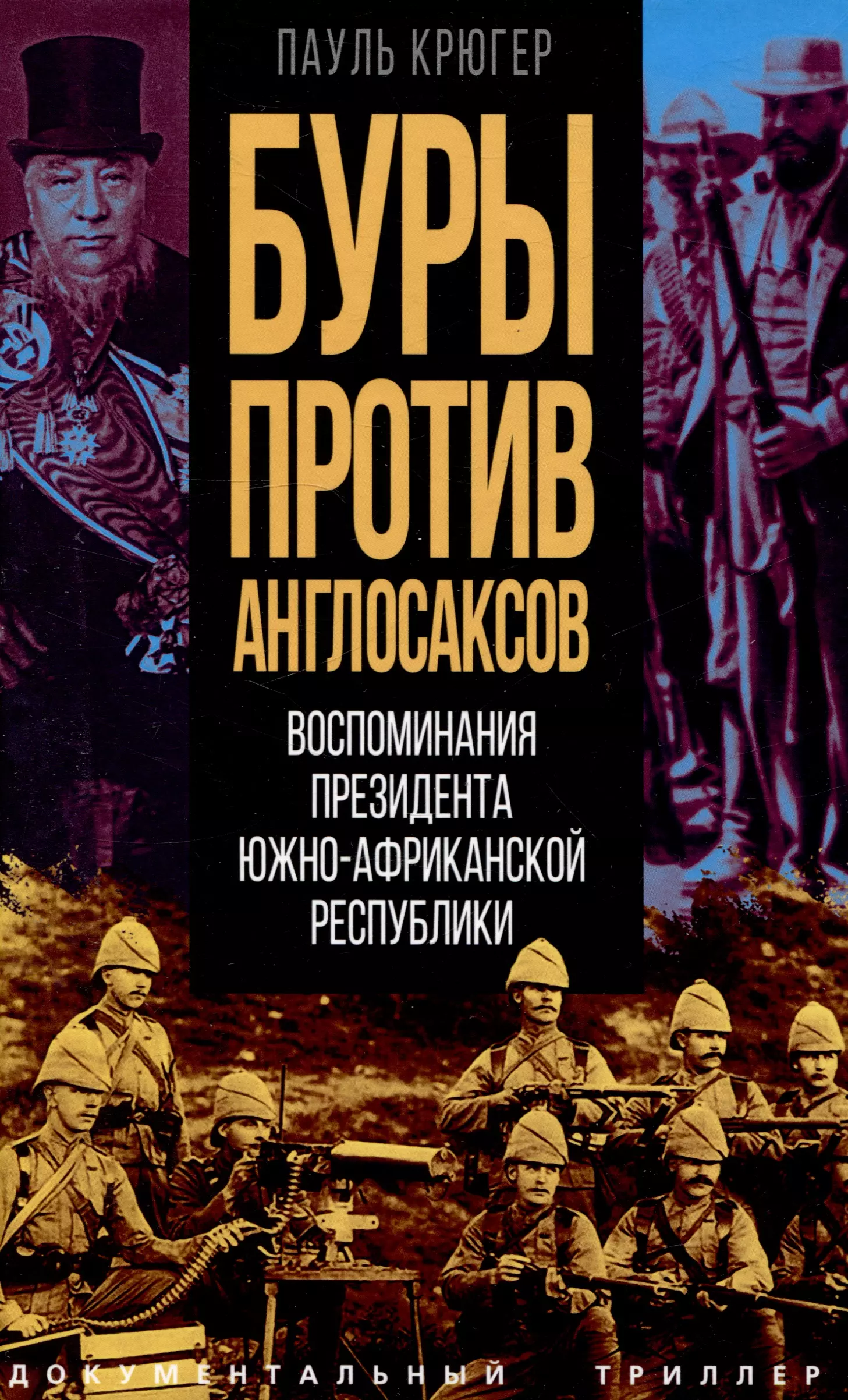 Буры против англосаксов Воспоминания Президента Южно-Африканской Республики 901₽