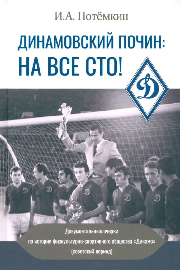 

Динамовский почин: на все сто!