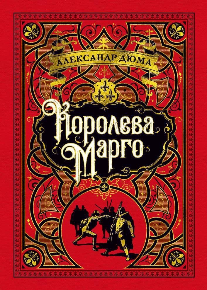 

Королева Марго
