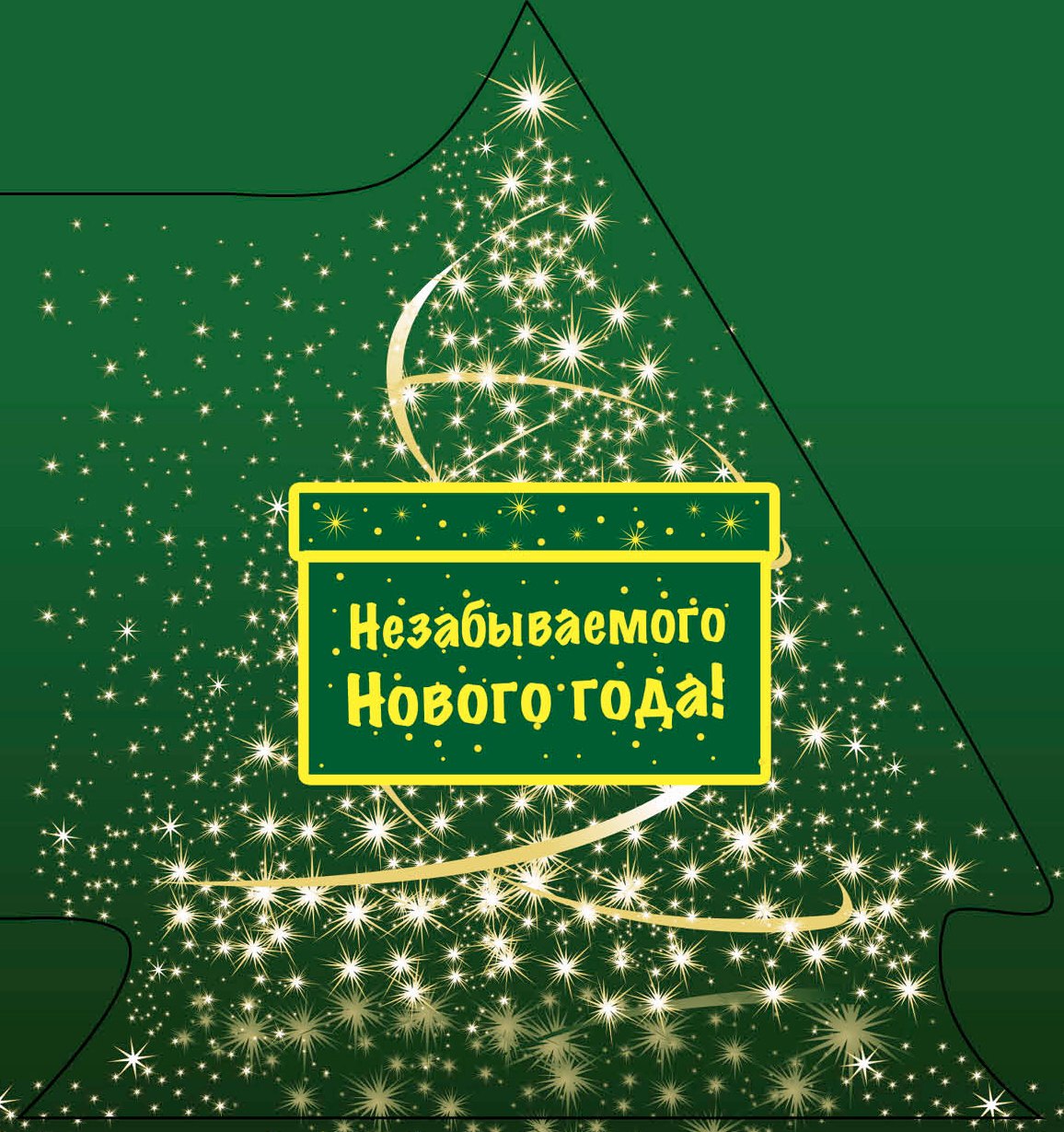 

Незабываемого Нового года!