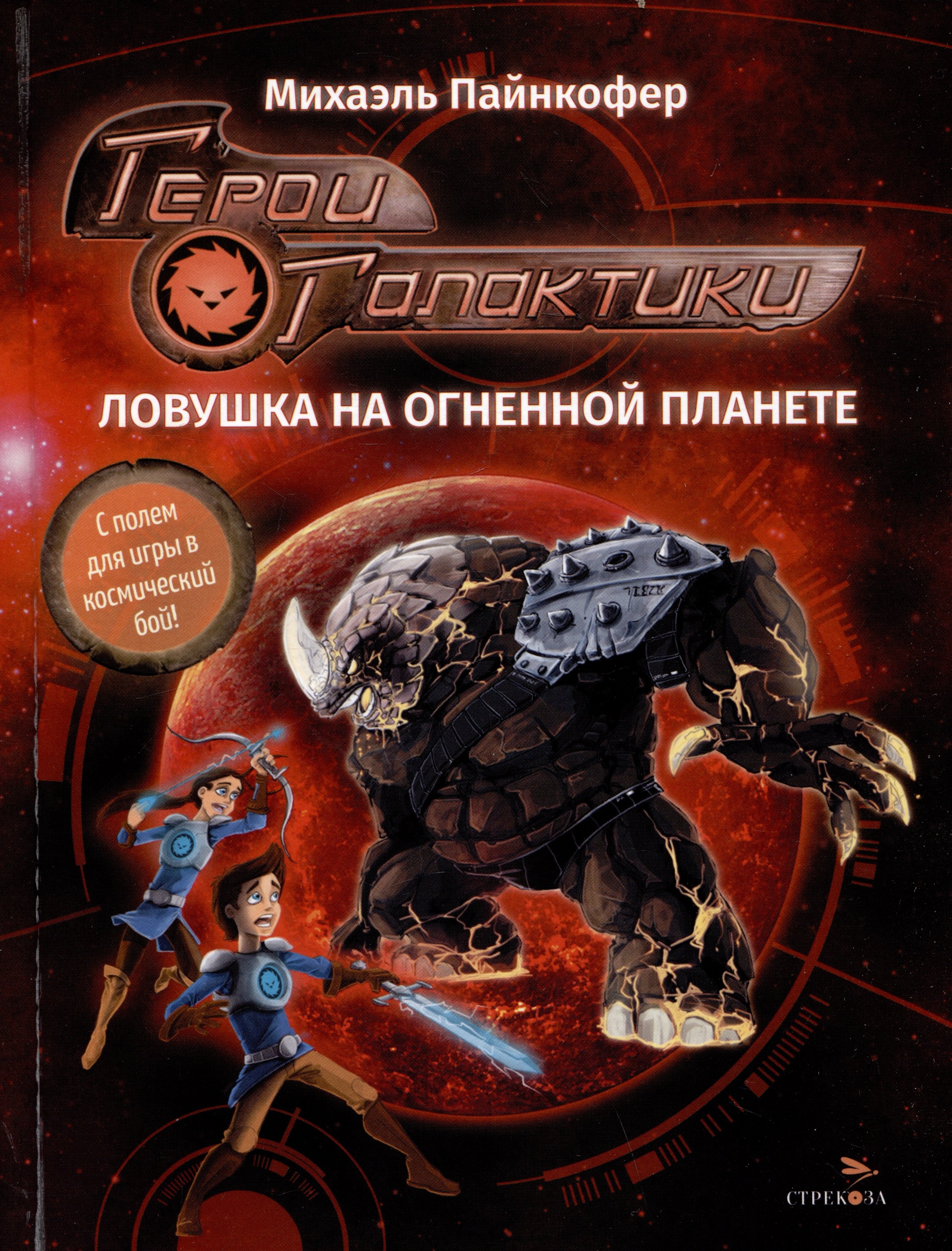 

Герои галактики. Книга 4. Ловушка на огненной планете