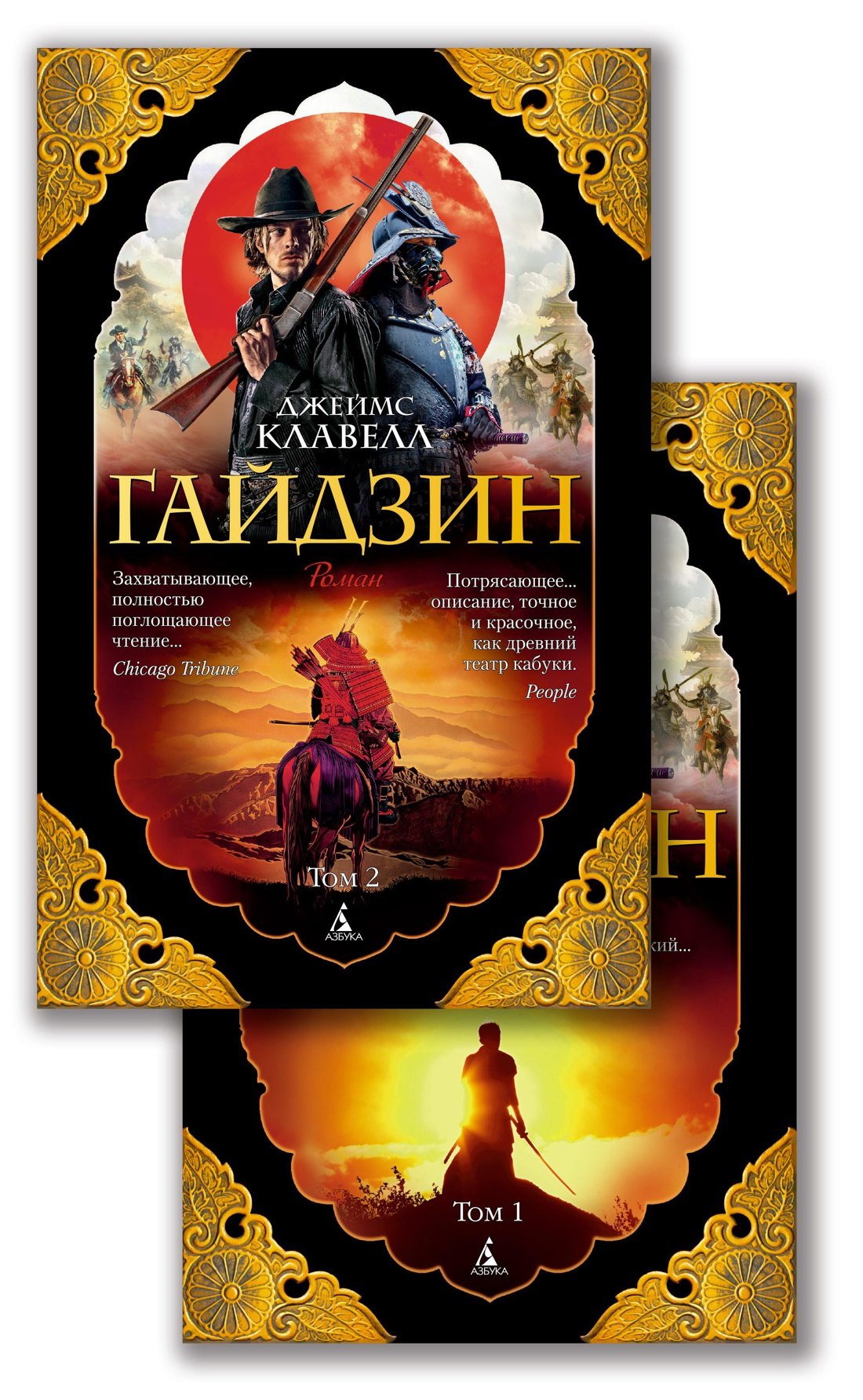 

Гайдзин: Том 1. Том 2 (комплект из 2 книг)