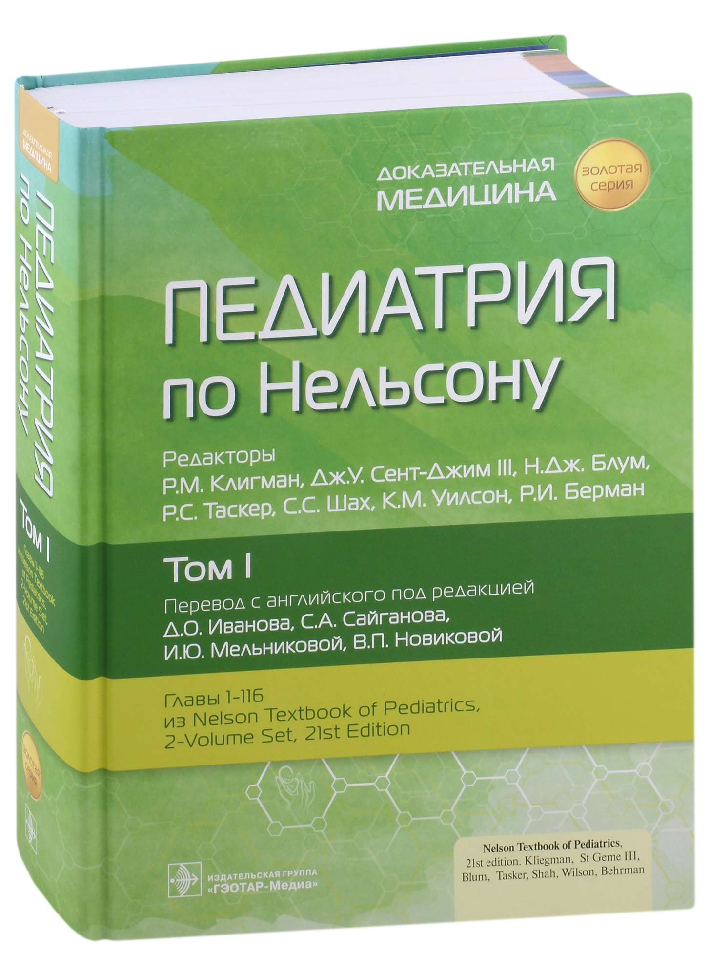 

Педиатрия по Нельсону. Том I