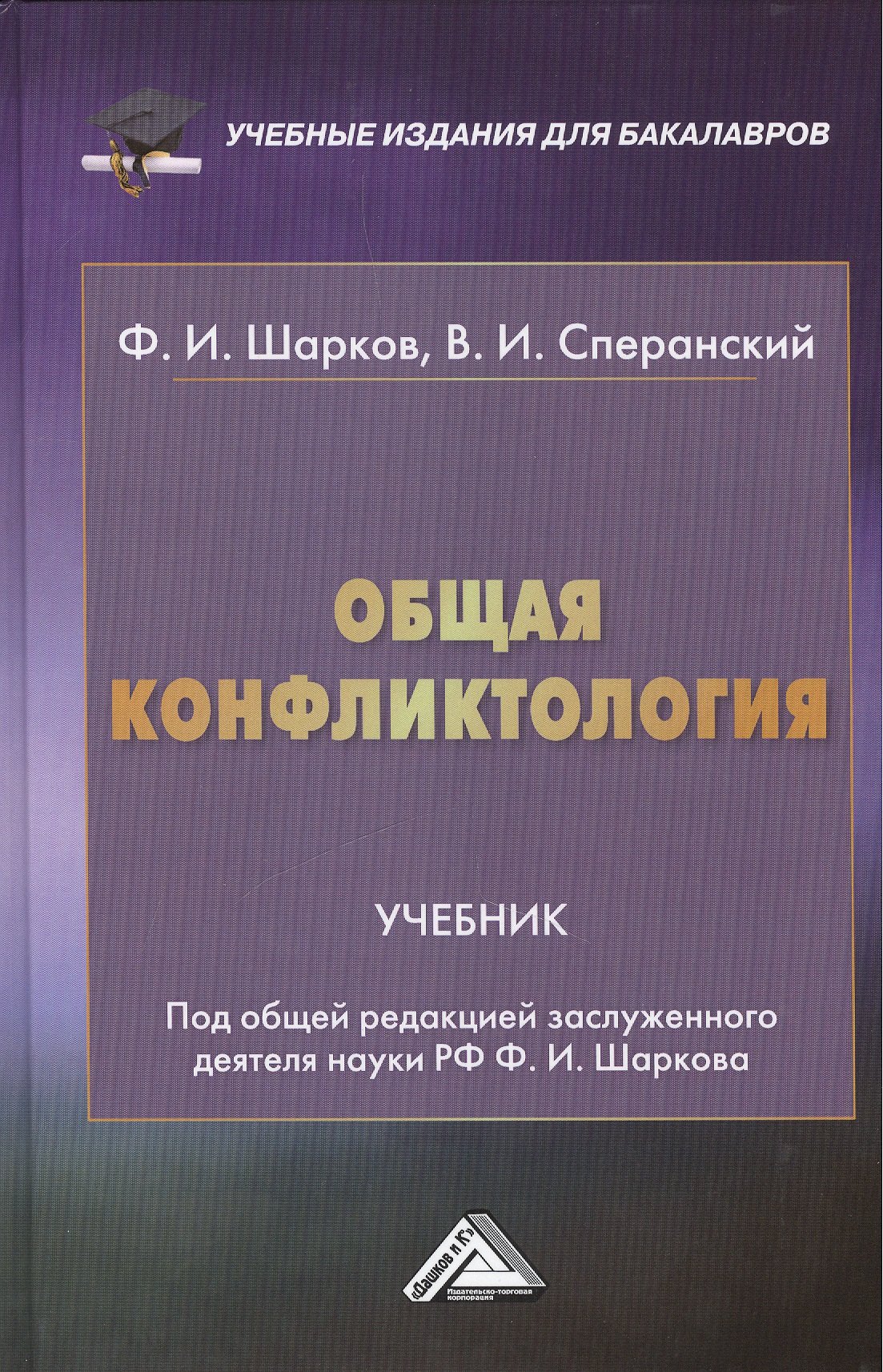 Общая конфликтология Учебник для бакалавров 622₽