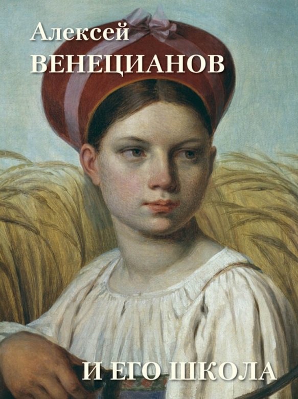 Астахов Андрей Юрьевич: Алексей Венецианов и его школа