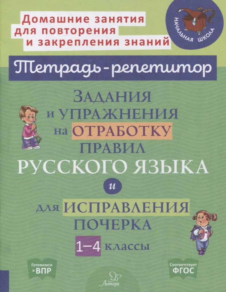 

Задания и упражнения на отработку правил русского языка и для исправления почерка. 1-4 классы