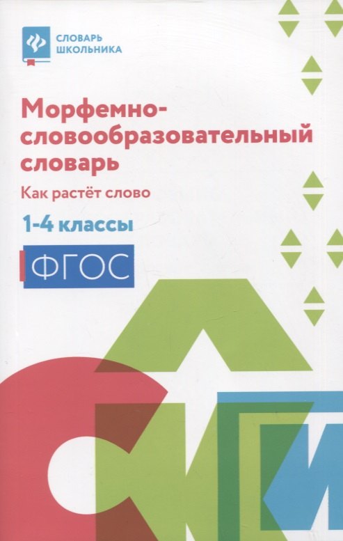 

Морфемно-словообразовательный словарь: как растет слово: 1-4 классы