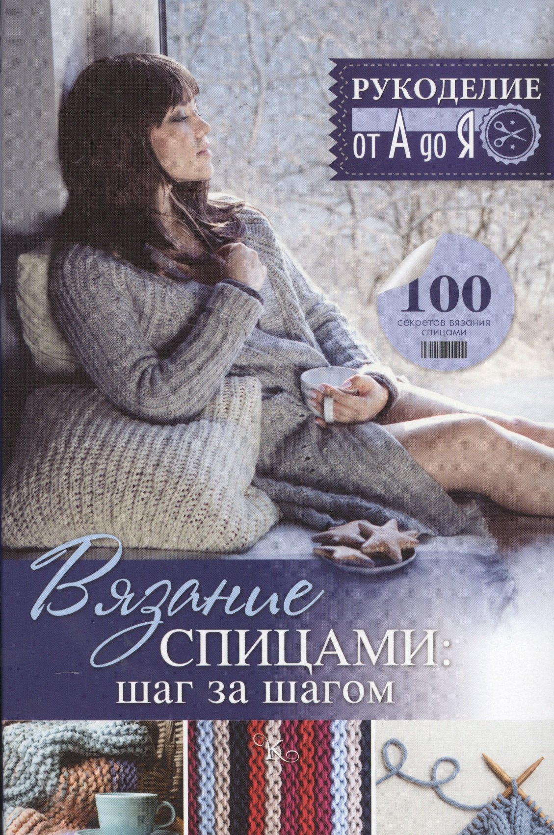 

Вязание спицами: шаг за шагом