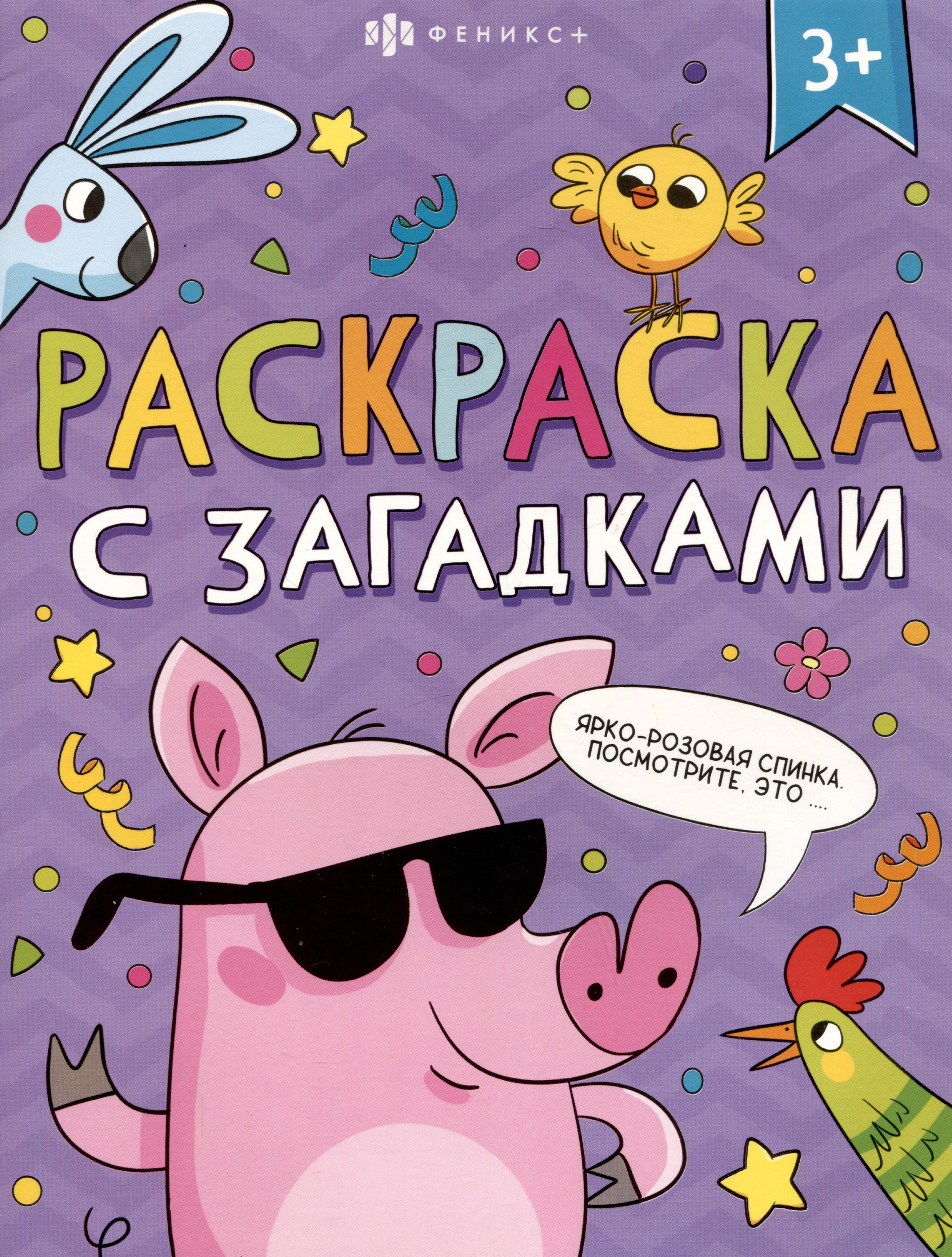 Книга-раскраска для детей. Серия "Раскраски с загадками" 3+