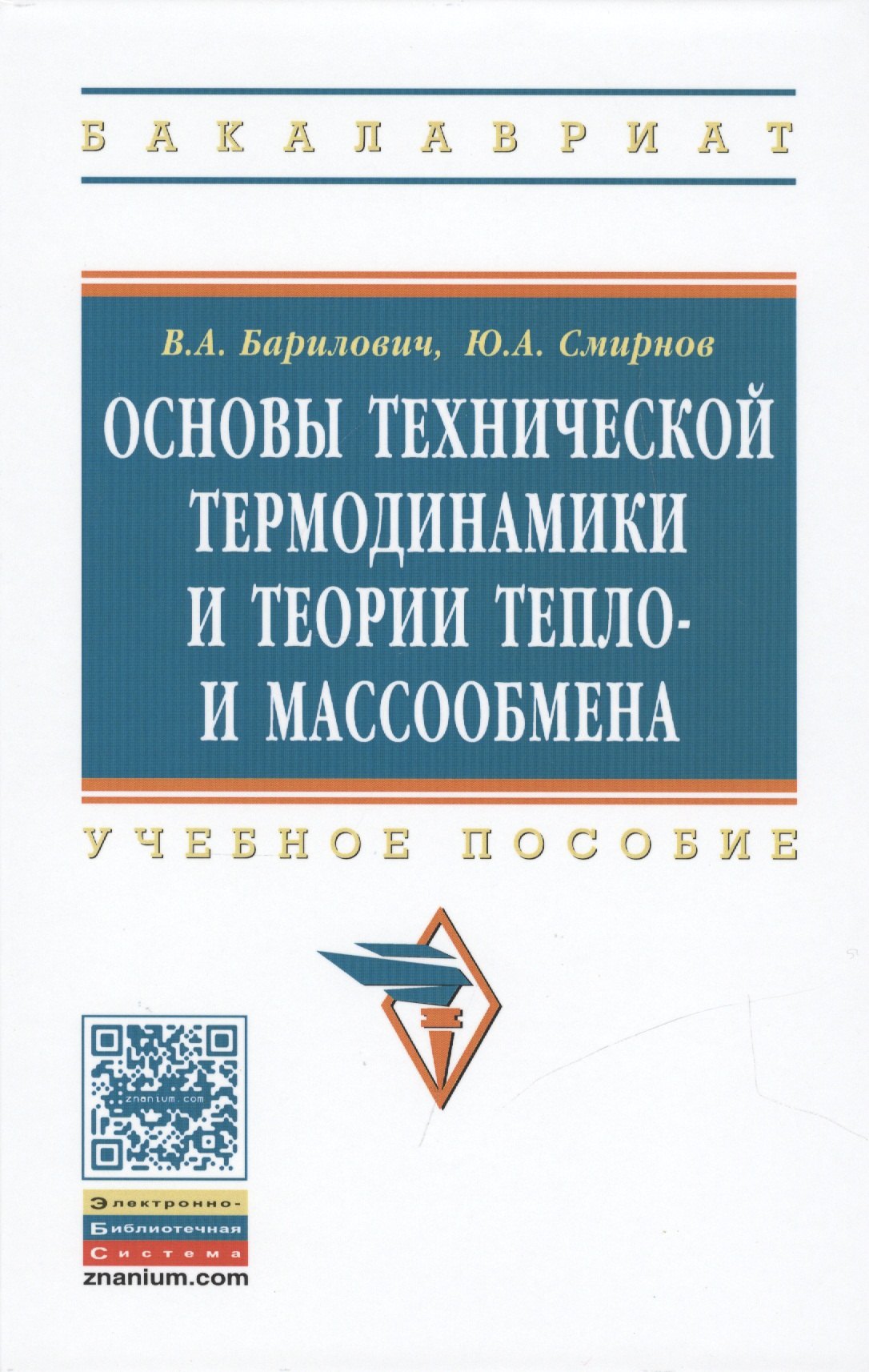 Основы технической термодинамики и теории тепло- и массообмена 1888₽