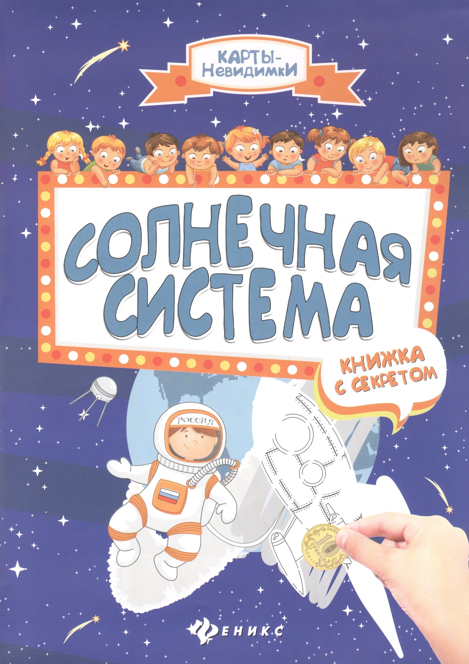 Солнечная система: книжка с секретом