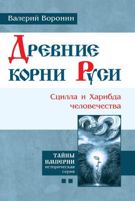 Древние корни Руси. Сцилла и Харибда человечества. (В серии: Книга вторая)