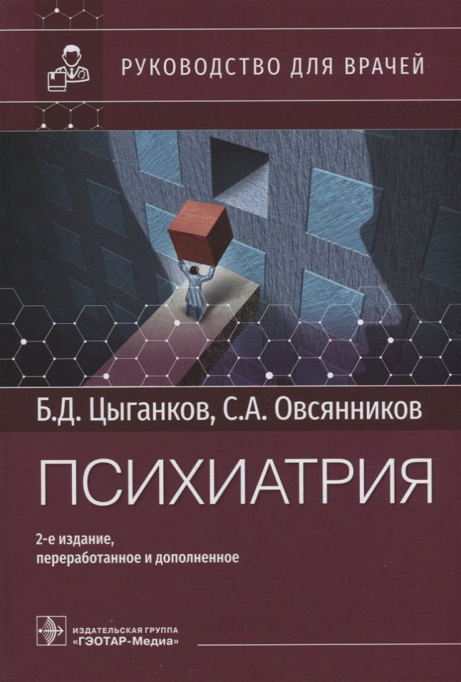 Цыганков Борис Дмитриевич: Психиатрия: руководство для врачей