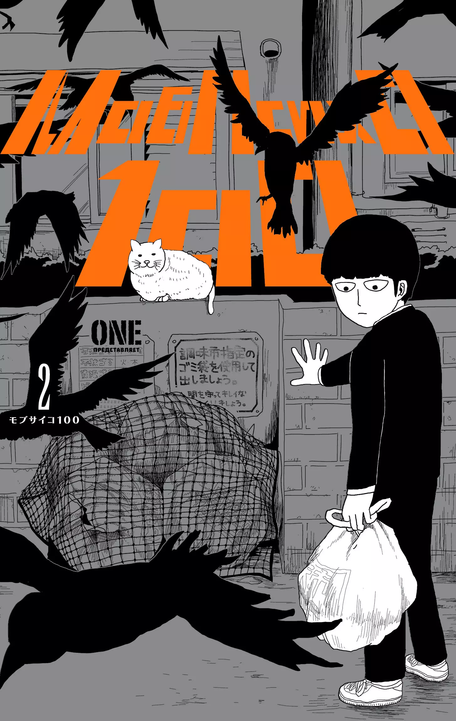 Моб Психо 100 Книга 2 Том 3 4 Mob Psycho 100 Манга 1149₽