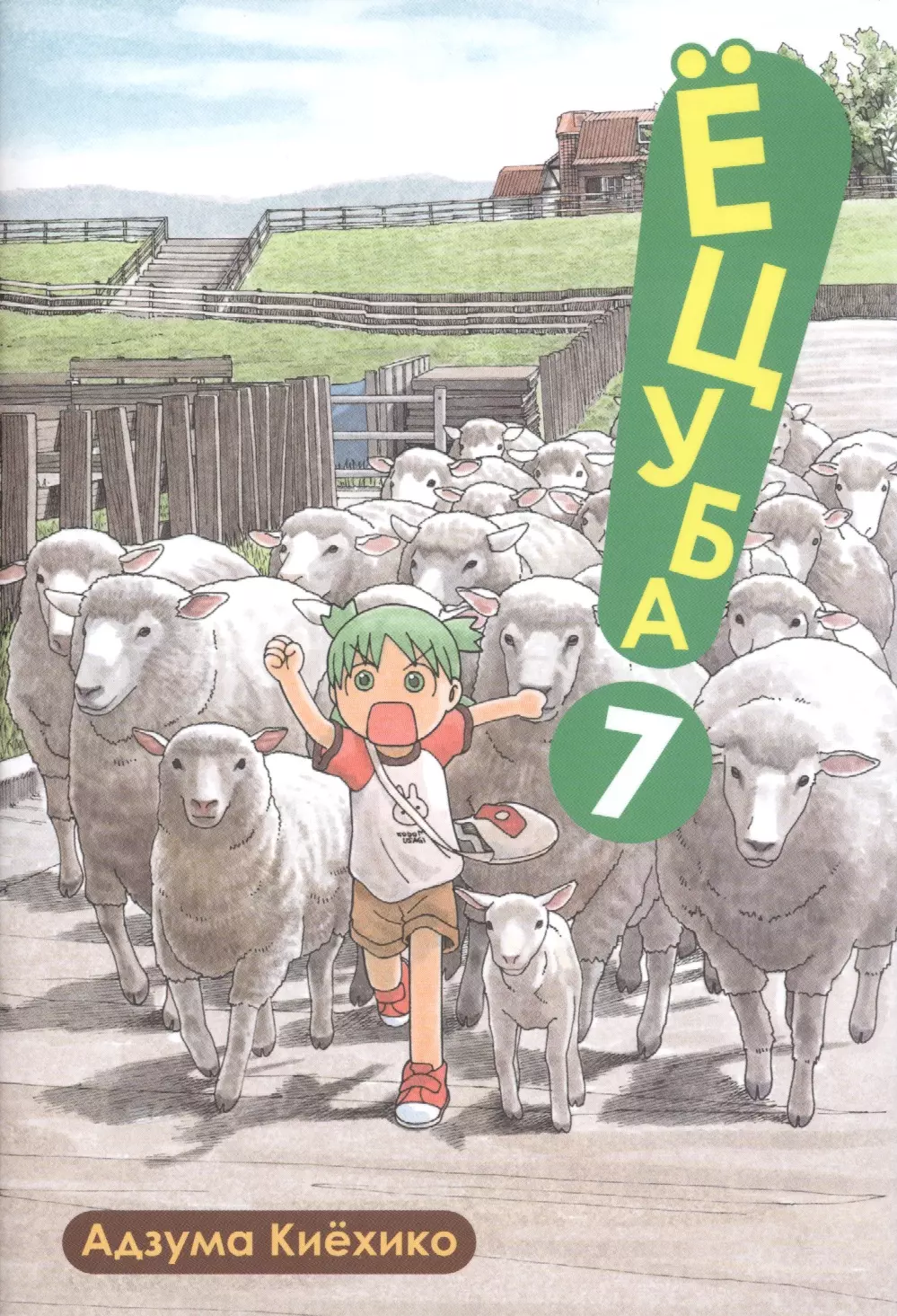 Ёцуба! Том 7 (Yotsuba to!). Манга