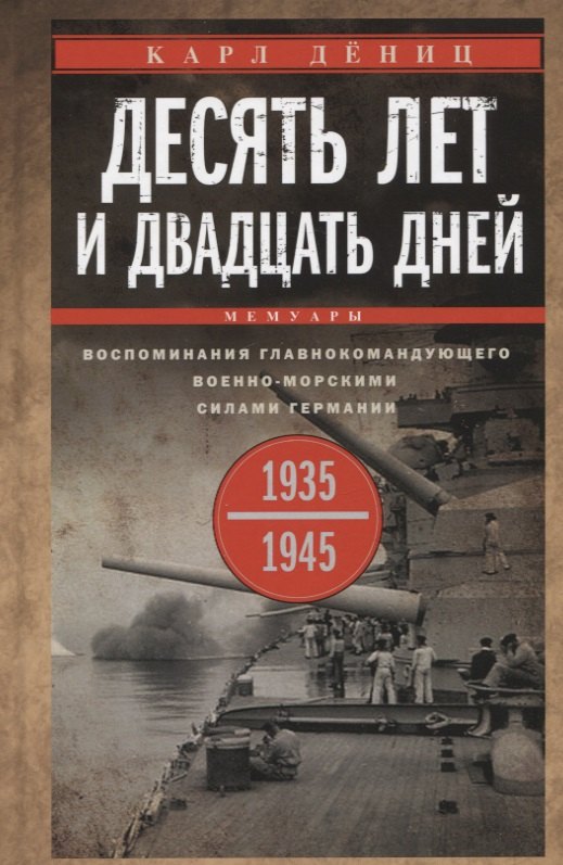 

Десять лет и двадцать дней. Воспоминания главнокомандующего военно-морскими силами Германии. 1935-1945