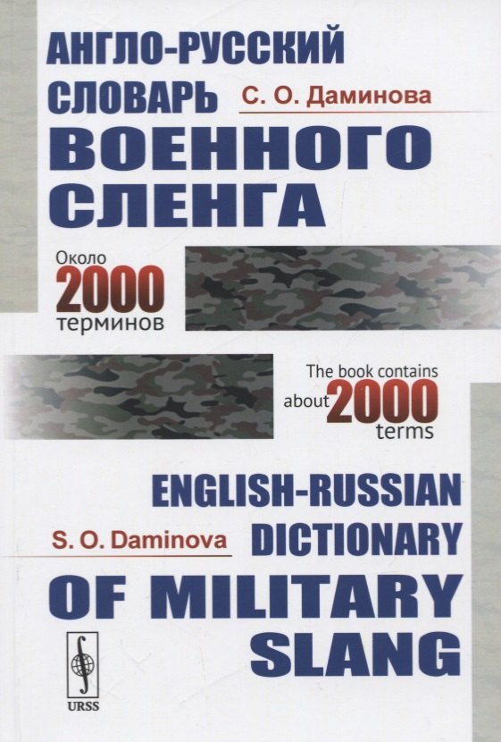 Даминова София Оскаровна: Англо-русский словарь военного сленга / English-Russian Dictionary of Military Slang (около 2000 терминов / about 2000 terms)