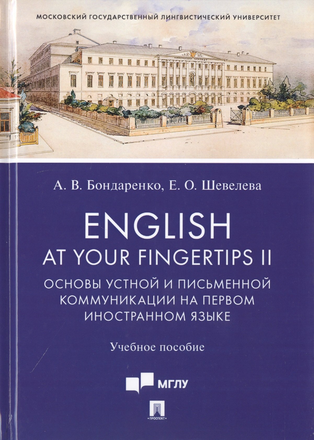 

English at Your Fingertips II. Основы устной и письменной коммуникации на первом иностранном языке. Учебное пособие