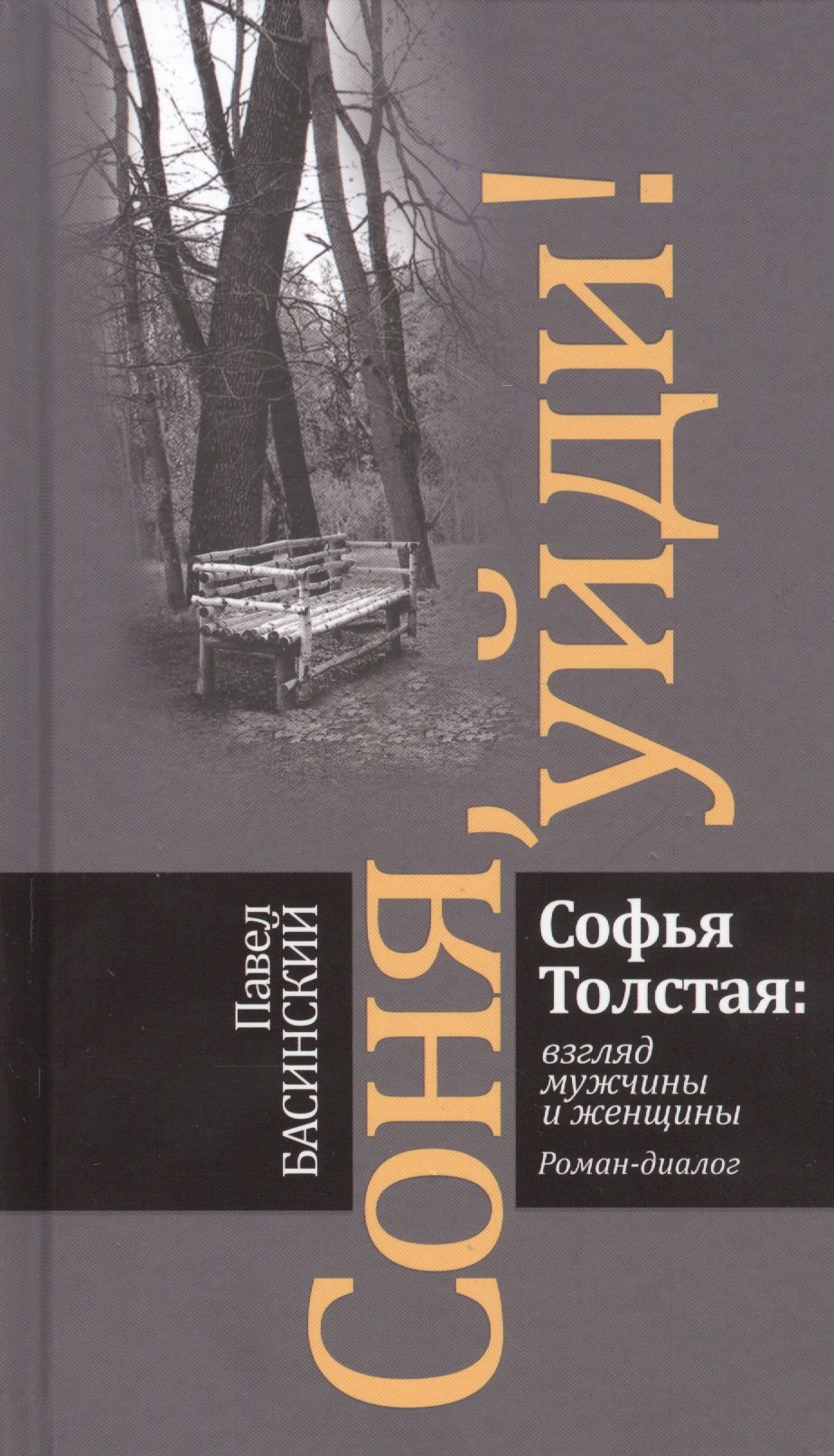 

Соня, уйди! Софья Толстая: взгляд мужчины и женщины. Роман-диалог