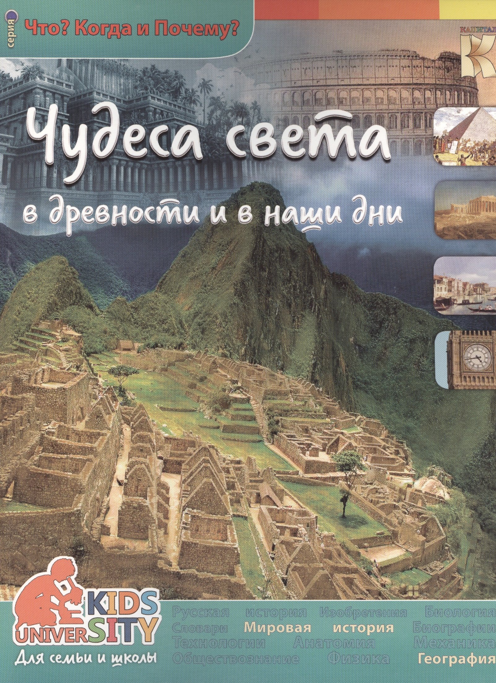 Чудеса света в древности и в наши дни Энциклопедия 90₽