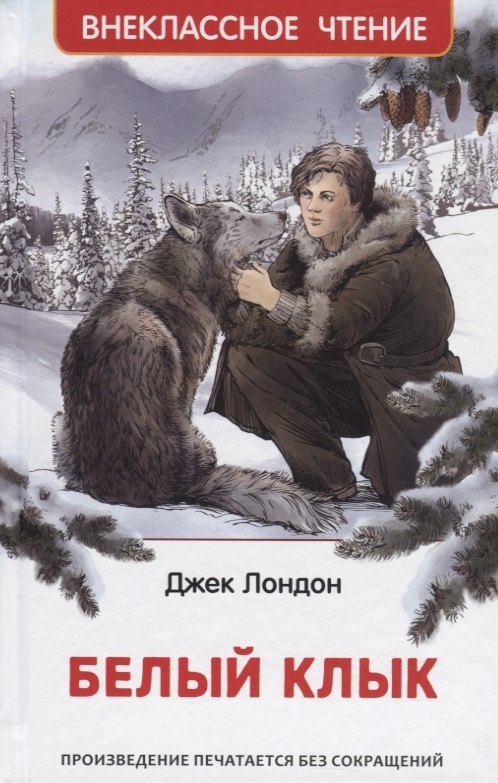 

Белый клык