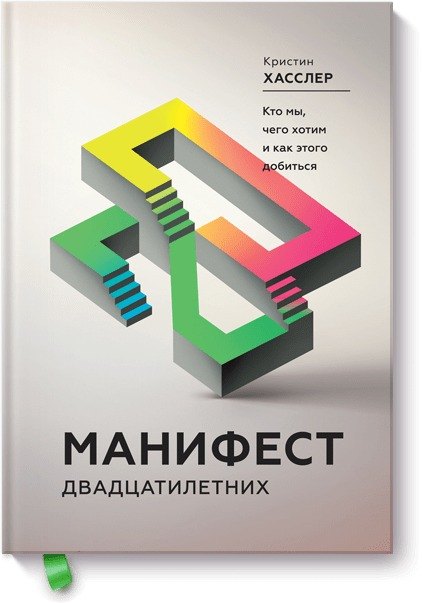 Манифест двадцатилетних Кто мы чего хотим и как этого добиться 885₽