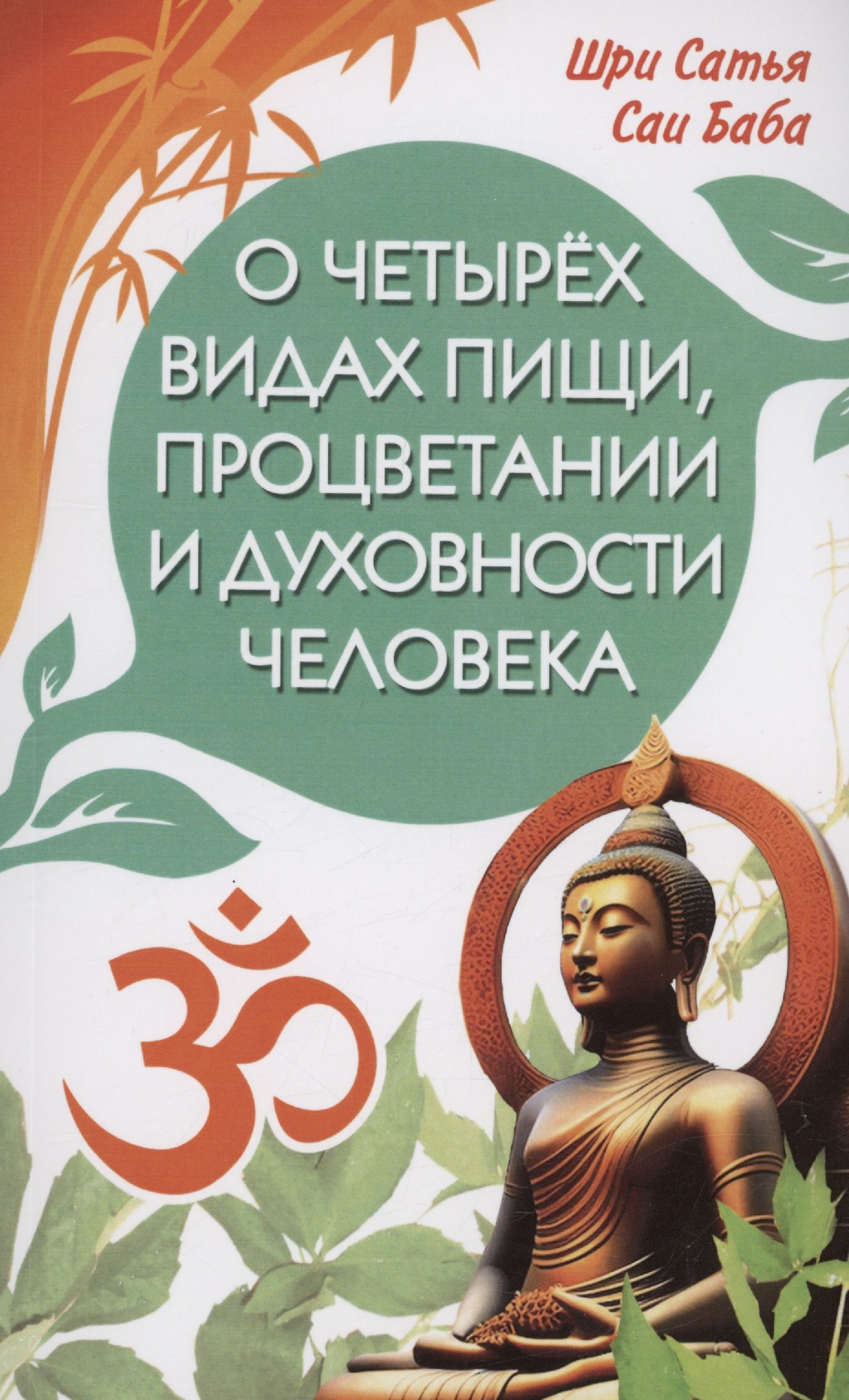 

О четырёх видах пищи, процветании и духовности человека [сборник высказываний Шри Сатья Саи Бабы]