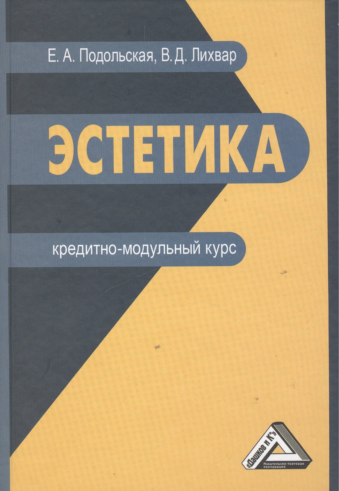 Эстетика: кредитно-модульный курс: Учебное пособие для бакалавров