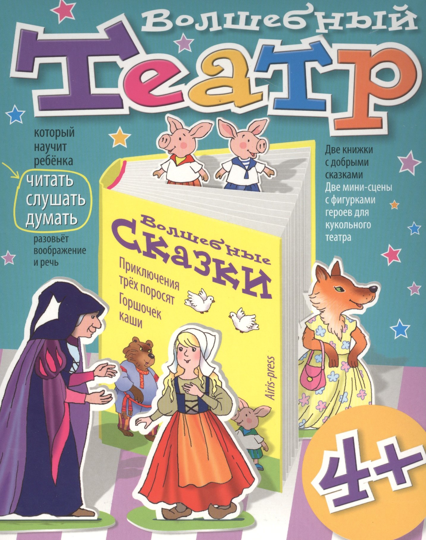 Волшебный театр. Горшочек каши. Приключения трех поросят