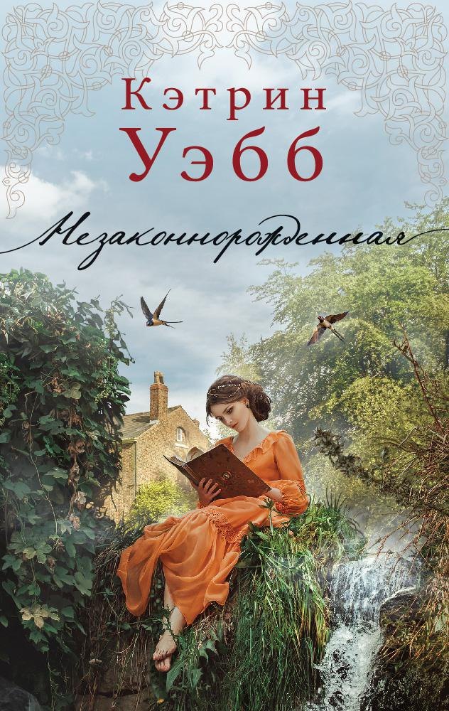 Незаконнорожденная 529₽