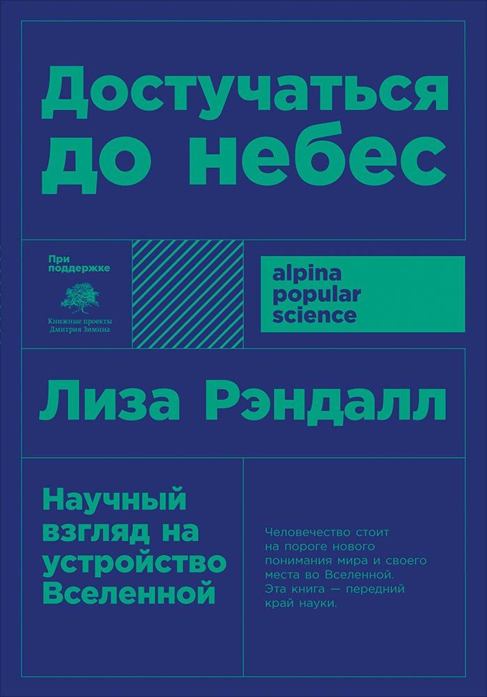 Достучаться до небес Научный взгляд на устройство Вселенной 218₽
