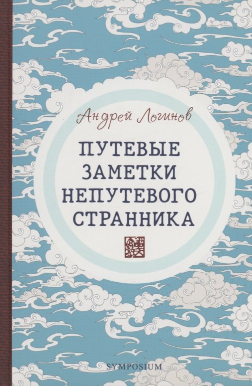 

Путевые заметки непутевого странника