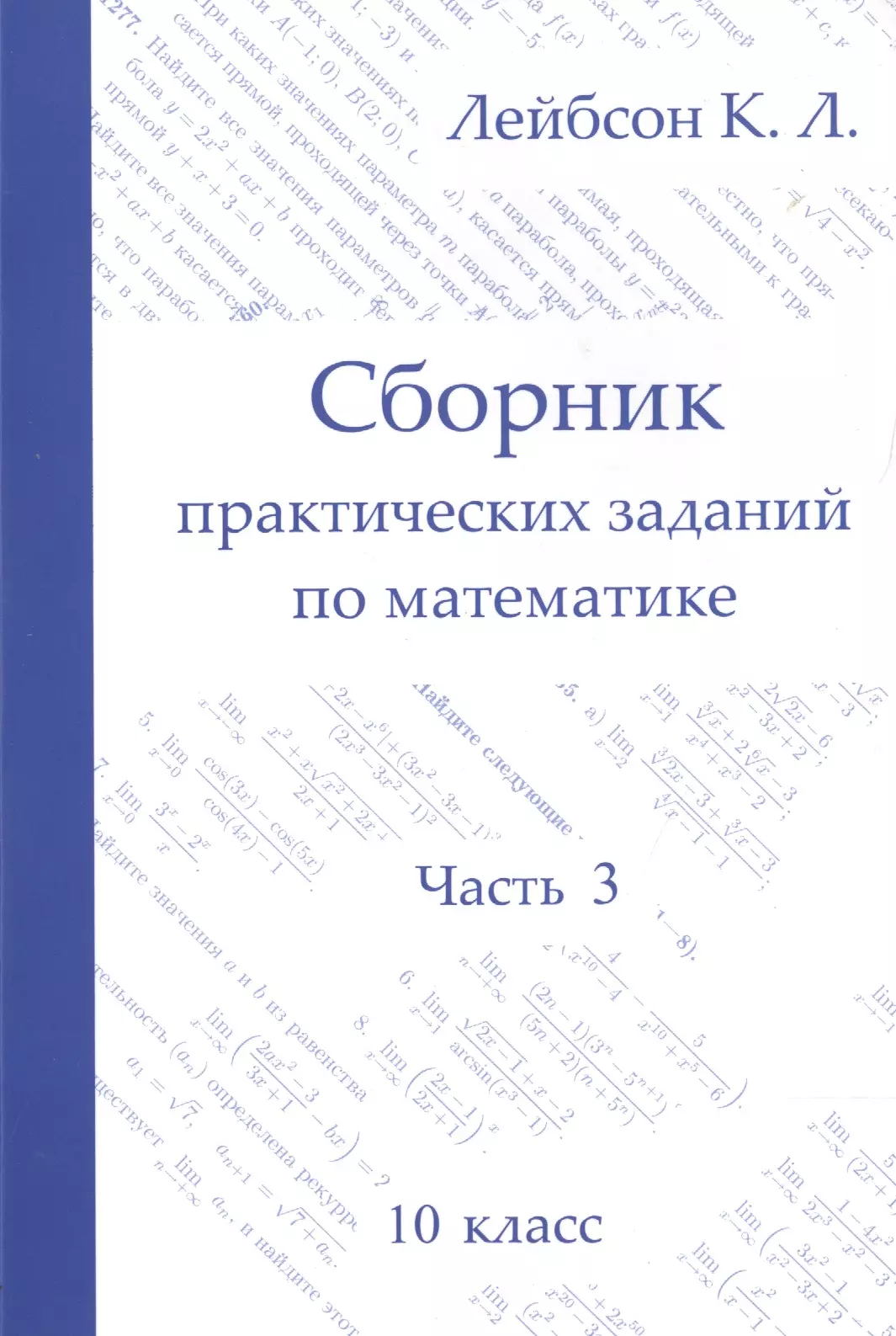 Сборник практических заданий по математике. Часть 3. 10 класс