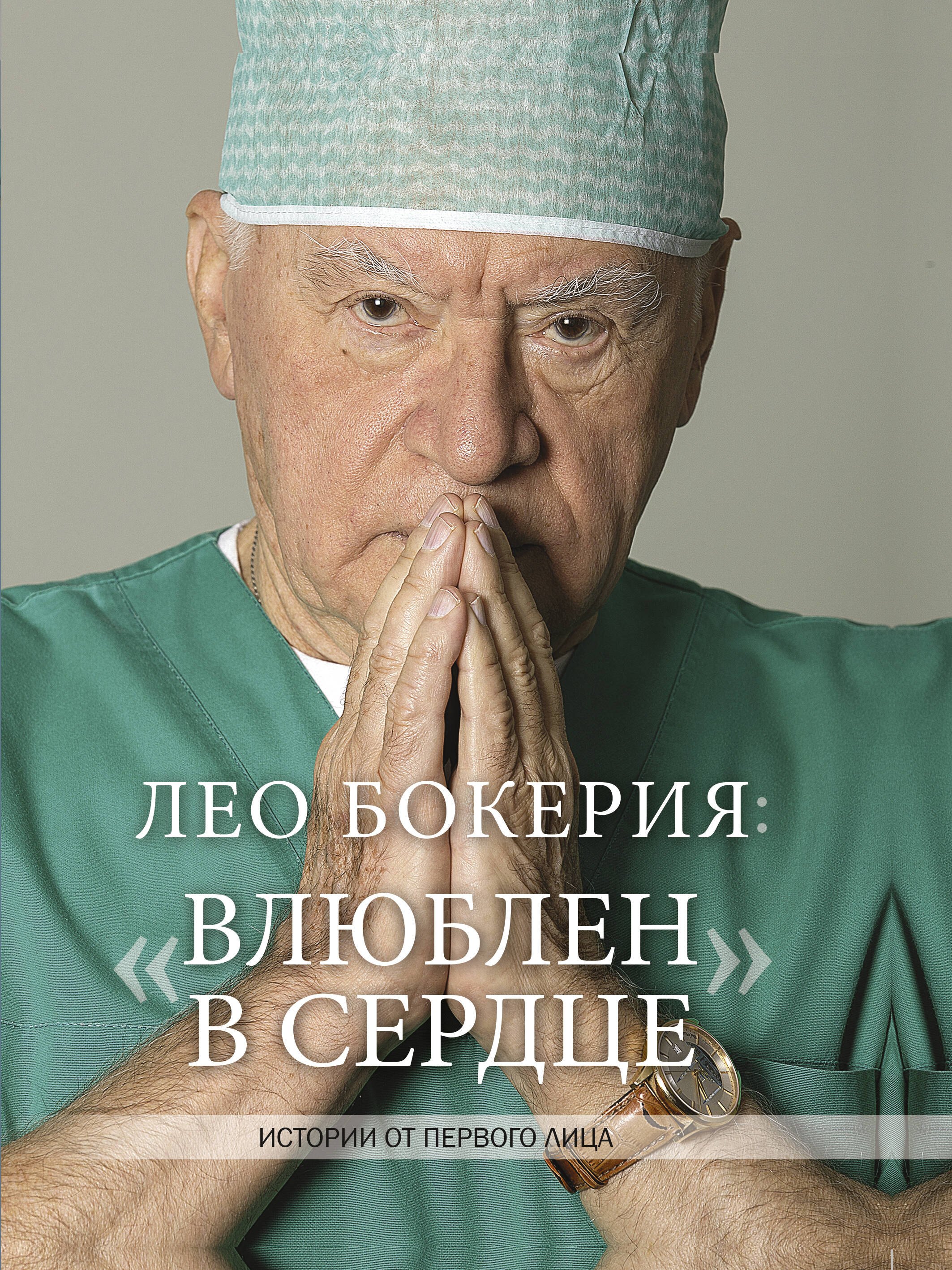

Лео Бокерия: «Влюблен в сердце»